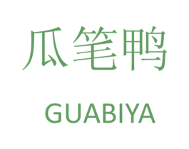 瓜笔鸭 第25类服装鞋帽商标图样