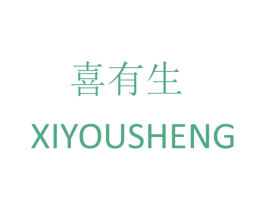 喜有生 第14类珠宝钟表商标图样