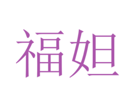 福妲 第14类珠宝钟表商标图样