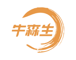 牛森生 第29类食品商标图样