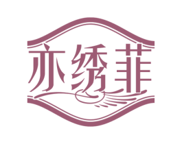 亦绣菲 第25类服装鞋帽商标图样