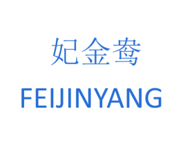 妃金鸯 第14类珠宝钟表商标图样