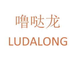 噜哒龙 第25类服装鞋帽商标图样
