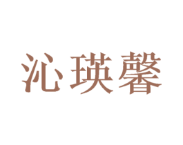 沁瑛馨 第40类材料处理商标图样