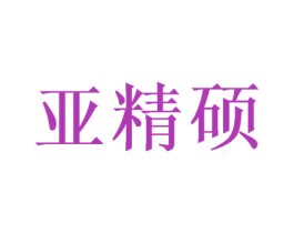 亚精硕 第17类橡胶制品商标图样