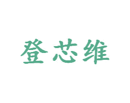 登芯维 第9类科学仪器商标图样