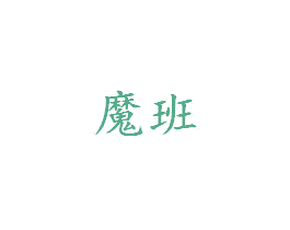 魔班 第9类科学仪器商标图样