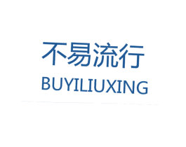 不易流行 第25类服装鞋帽商标图样