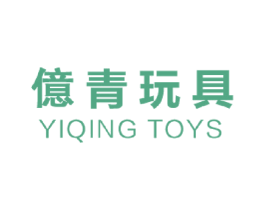 亿青玩具 YIQING TOYS 第35类广告贸易商标图样