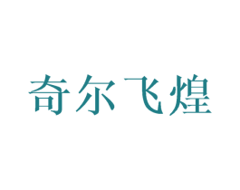 奇尔飞煌 第28类体育玩具商标图样