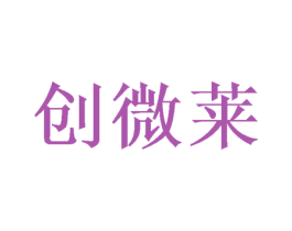 创微莱 第12类运输工具商标图样