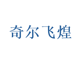 奇尔飞煌 第35类广告贸易商标图样