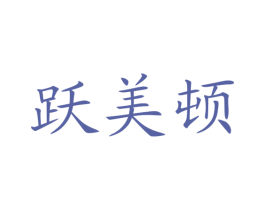 跃美顿 第1类化学原料商标图样