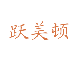 跃美顿 第4类燃料油脂商标图样
