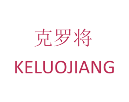 克罗将 第14类珠宝钟表商标图样