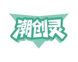 潮创灵 第25类服装鞋帽商标图样