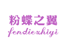 粉蝶之翼 第24类布料床单商标图样