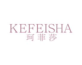 珂菲莎 第25类服装鞋帽商标图样