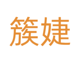 簇婕 第14类珠宝钟表商标图样