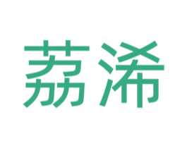 荔浠 第14类珠宝钟表商标图样