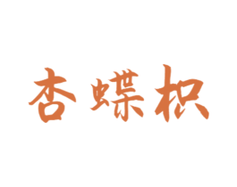 杏蝶枳 第26类花边配饰商标图样