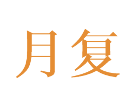 月复 第18类皮革箱包商标图样
