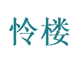怜楼 第18类皮革箱包商标图样