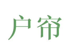 户帘 第18类皮革箱包商标图样