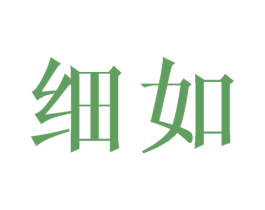 细如 第21类厨房洁具商标图样