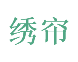 绣帘 第21类厨房洁具商标图样