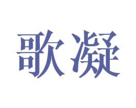 歌凝 第21类厨房洁具商标图样