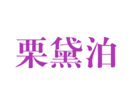 栗黛泊 第25类服装鞋帽商标图样