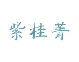 紫桂菁 第25类服装鞋帽商标图样