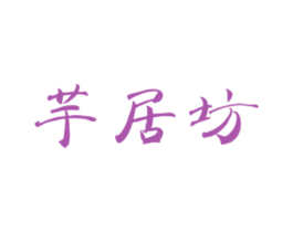 芋居坊 第25类服装鞋帽商标图样