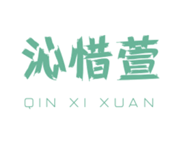 沁惜萱 第42类技术服务商标图样
