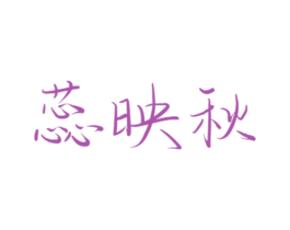 蕊映秋 第26类花边配饰商标图样