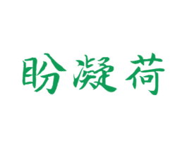 盼凝荷 第26类花边配饰商标图样
