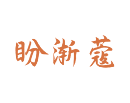 盼渐蔻 第26类花边配饰商标图样
