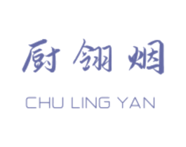 厨翎烟 第21类厨房洁具商标图样