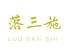 落三施 第20类家具商标图样