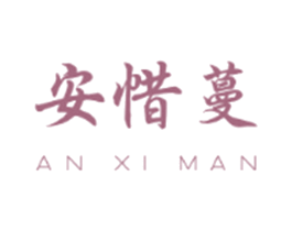 安惜蔓 第20类家具商标图样