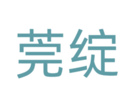 莞绽 第14类珠宝钟表商标图样