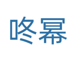 咚幂 第14类珠宝钟表商标图样
