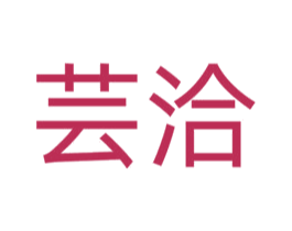芸洽 第14类珠宝钟表商标图样