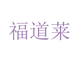福道莱 第20类家具商标图样
