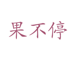 果不停 第29类食品商标图样