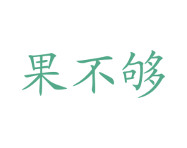 果不够 第29类食品商标图样