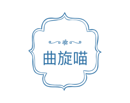 曲旋喵 第35类广告贸易商标图样