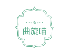 曲旋喵 第25类服装鞋帽商标图样