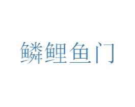 鳞鲤鱼门 第43类餐饮酒店商标图样